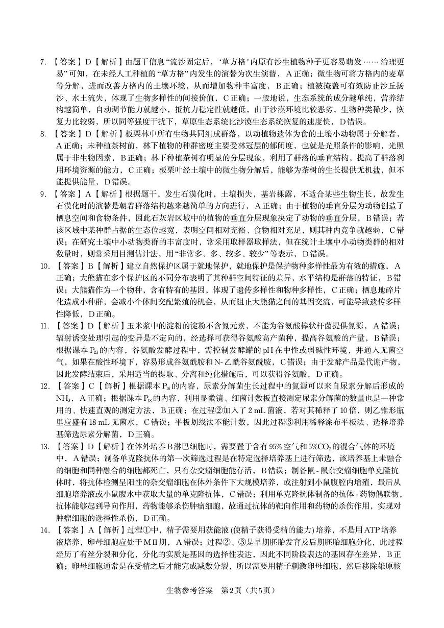 安徽安庆一中2026届高三上学期8月开学考试+生物答案第2页