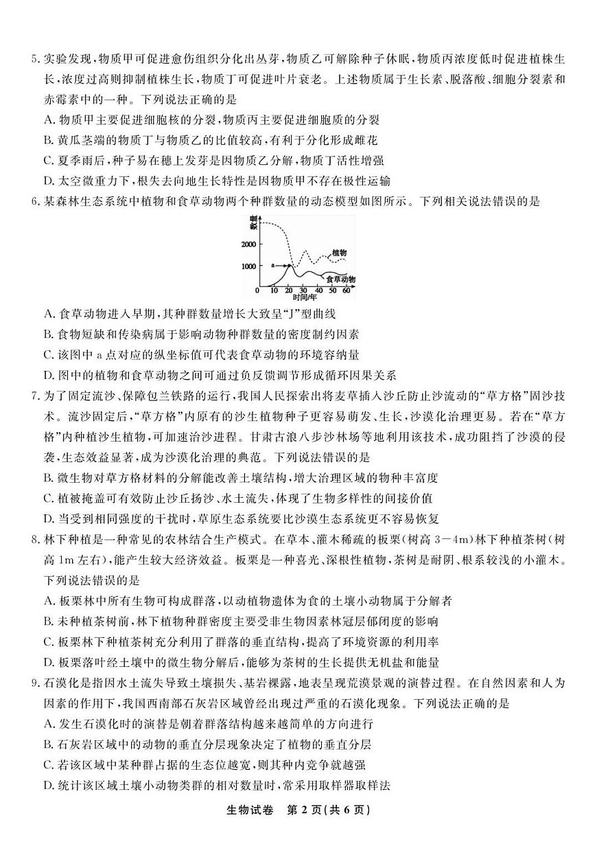 安徽安庆一中2026届高三上学期8月开学考试+生物第2页