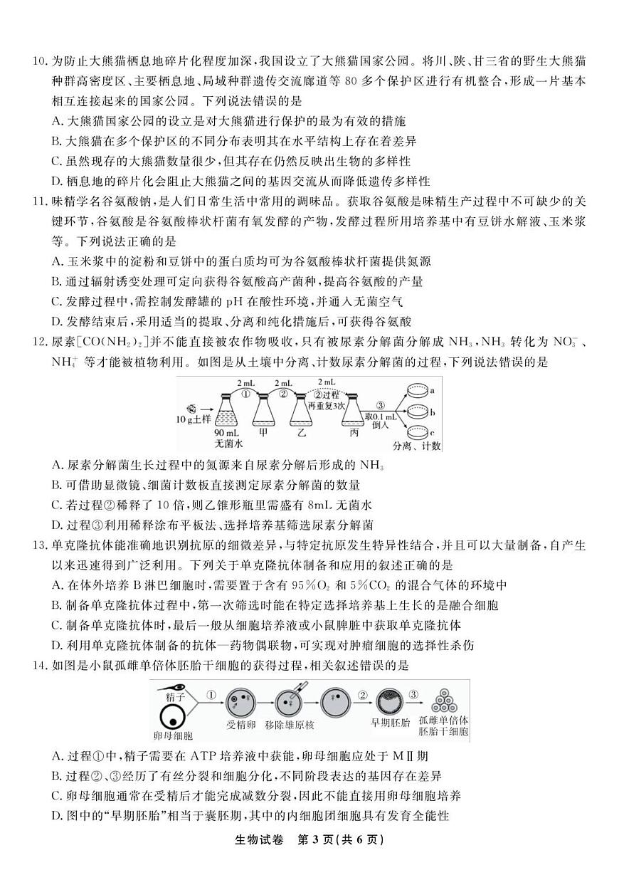 安徽安庆一中2026届高三上学期8月开学考试+生物第3页