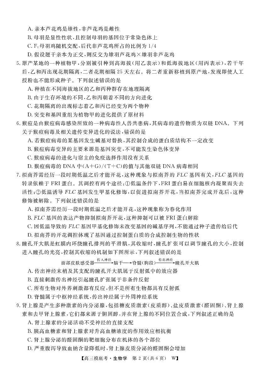 安徽省皖南八校2025-2026学年高三上学期8月摸底大联考+生物第2页