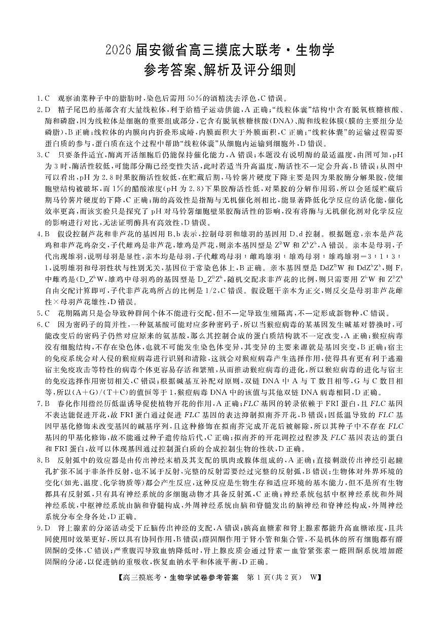 安徽省皖南八校2025-2026学年高三上学期8月摸底大联考+生物答案第1页