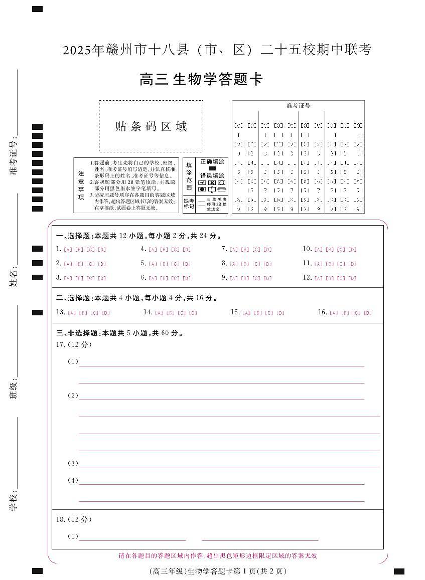 2025年4月赣州市十八县（市、区）二十五校期中联考高三生物试卷答题卡第1页