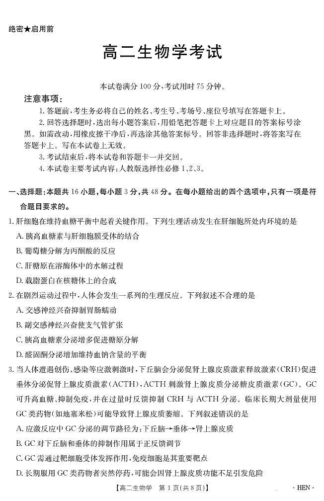 金太阳河南省2024-2025学年高二下学期6月百万大联考生物试卷+答案第1页