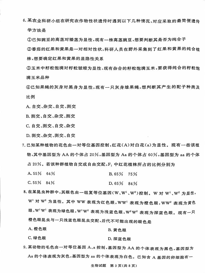 河南省部分名校2024-2025学年高一下学期3月联考生物试卷+答案第3页