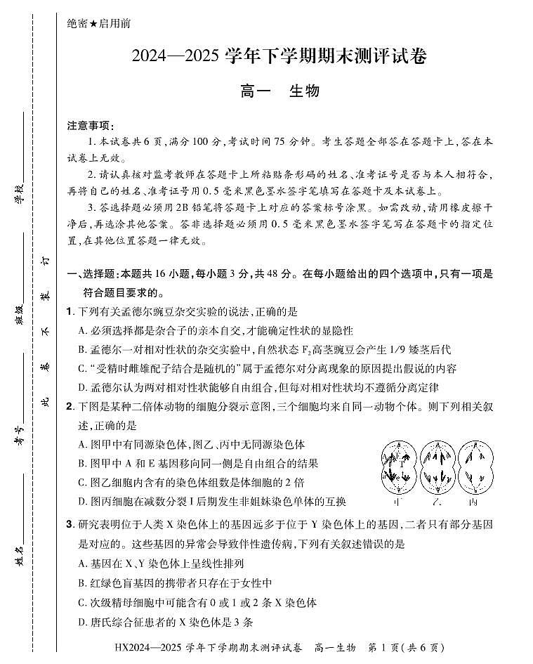 河南省安阳市滑县2024-2025学年高一下学期期末测评生物试卷第1页