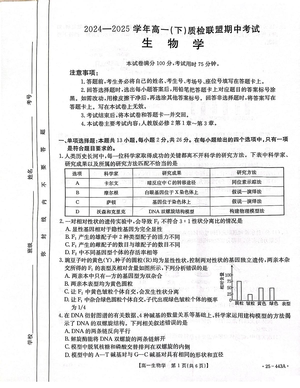 河北省邢台市质检联盟2024-2025学年高一下学期期中生物试卷+答案第1页