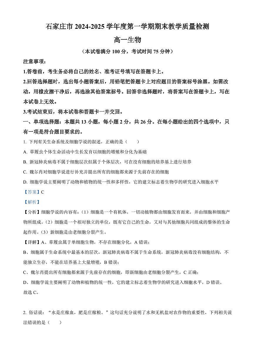 河北省石家庄市2024-2025学年高一上学期期末考试生物试卷+解析第1页