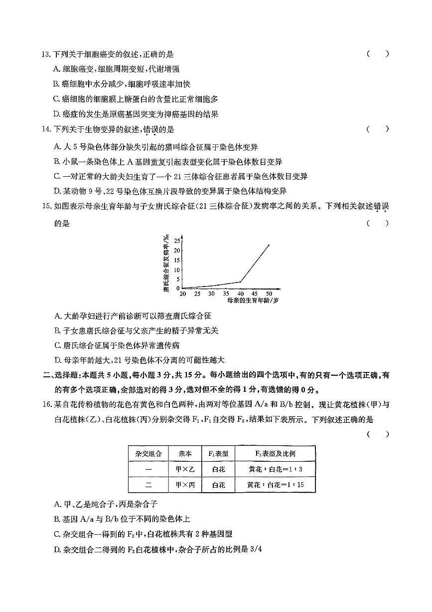 河北省廊坊市部分高中2024-2025学年高一下学期5月期中考试生物试卷第3页