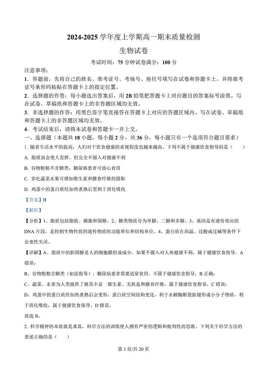 湖北省武汉市2024-2025学年高一上学期1月期末生物试题 Word版含解析第1页