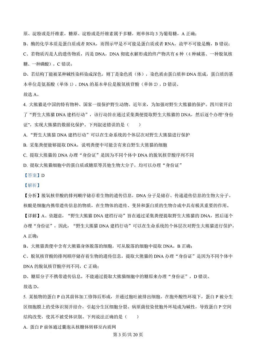 湖北省武汉市2024-2025学年高一上学期1月期末生物试题 Word版含解析第3页