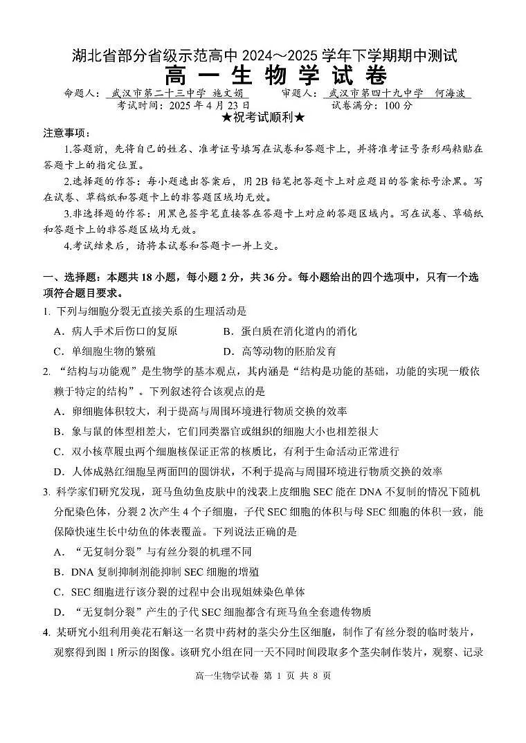 湖北省武汉市部分省级示范高中2024-2025学年高一下学期4月期中测试生物试卷第1页
