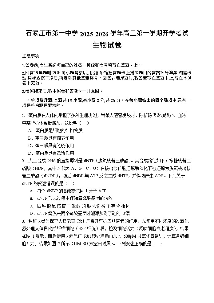 石家庄市第一中学2025-2026学年高二第一学期开学考试生物试卷第1页