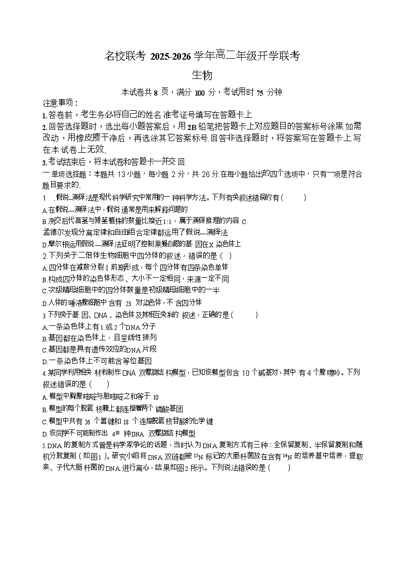 河北省邢台市名校联考2025-2026学年高二上学期开学联考生物试卷第1页