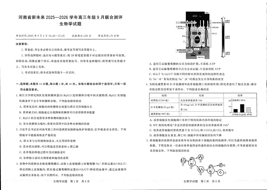 河南省新未来2025-2026学年高三上学期9月联合考试生物试卷第1页