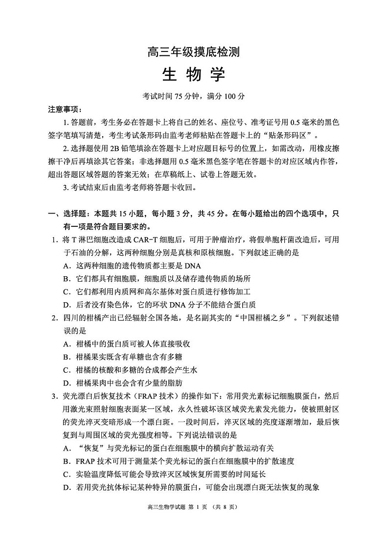 四川省成都市蓉城名校联盟2025-2026学年高三上学期开学联考生物试卷第1页