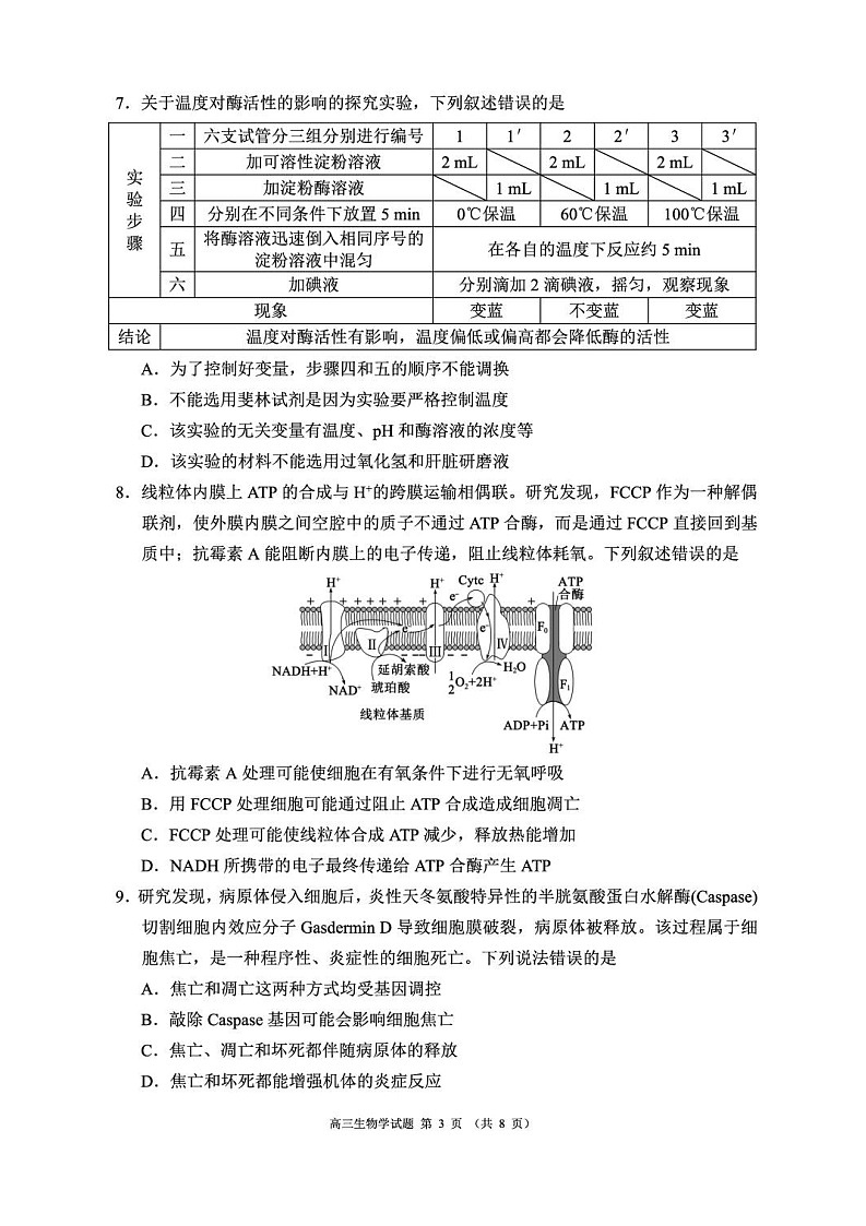 四川省成都市蓉城名校联盟2025-2026学年高三上学期开学联考生物试卷第3页