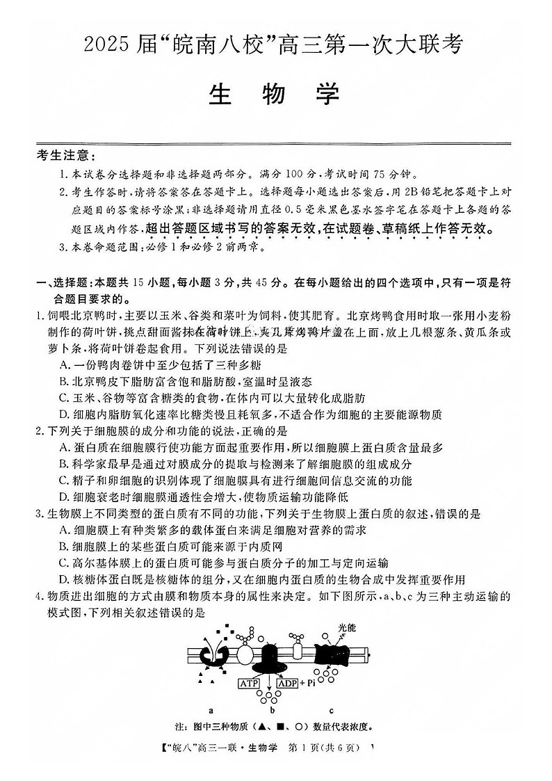 2025届安徽省皖南八校高三下学期10月第一次联考-生物试题（含答案）第1页