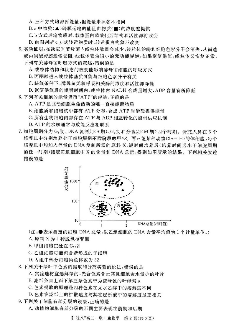 2025届安徽省皖南八校高三下学期10月第一次联考-生物试题（含答案）第2页