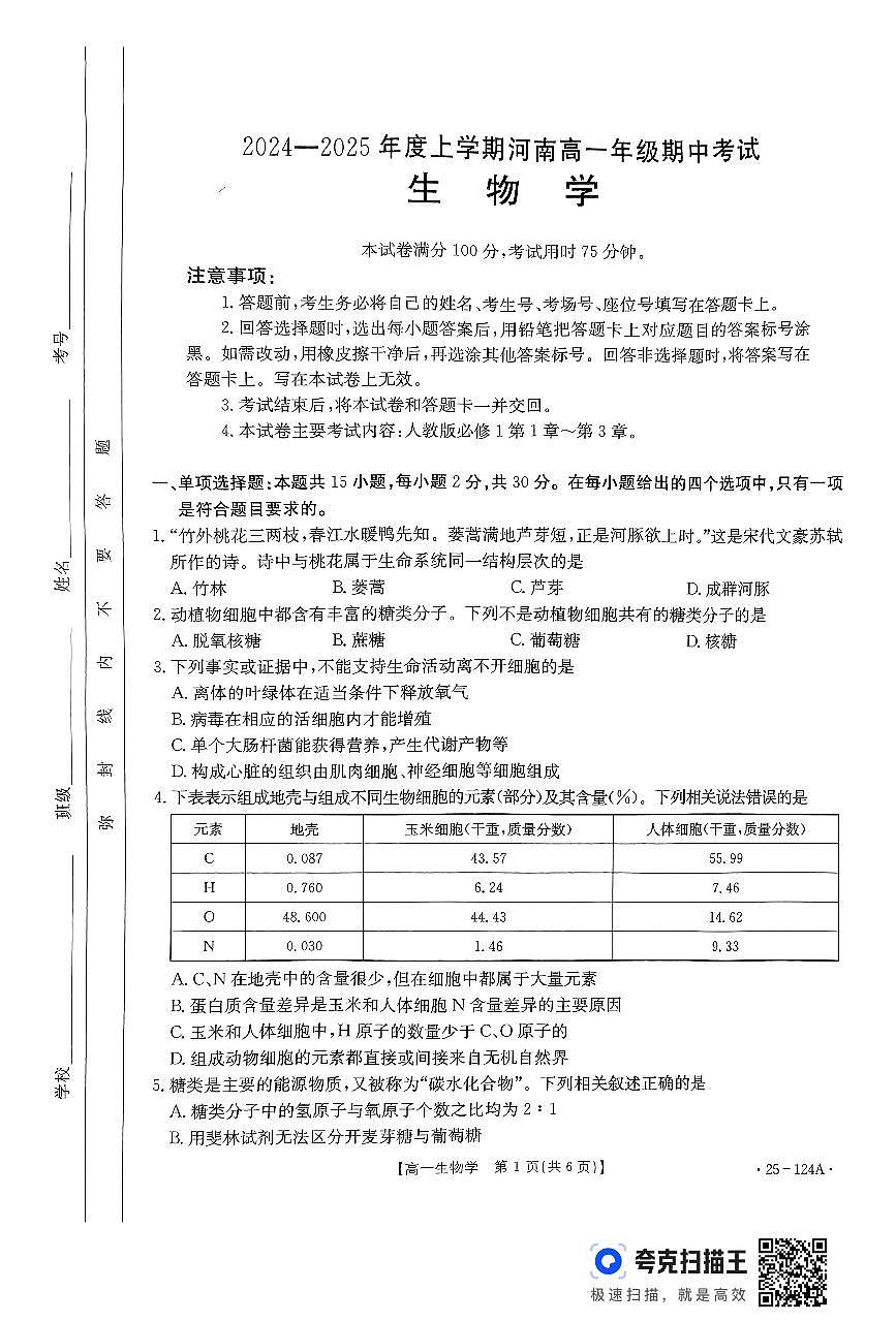 河南省新乡市封丘县2024-2025学年高一上学期11月期中考试生物试题第1页