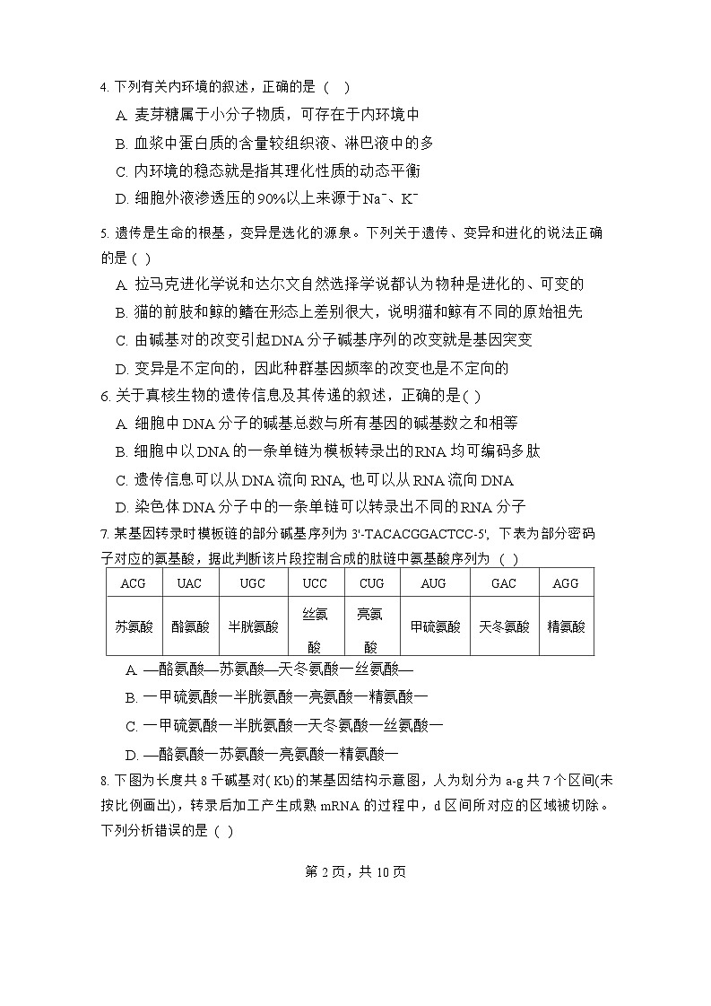 河南省信阳高级中学北湖校区2024--2025学年高二上学期开学考试生物试题第2页