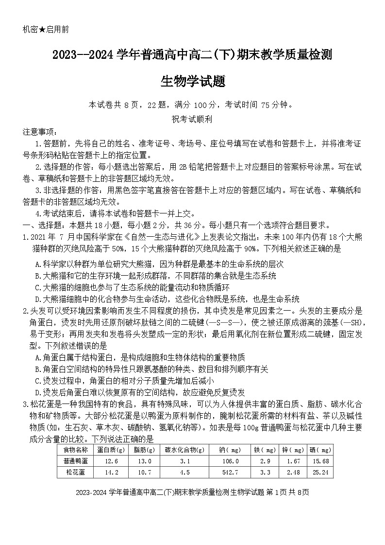 河南省信阳市2023-2024学年高二下学期7月期末生物试题第1页