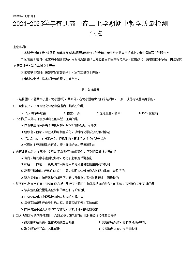 河南省信阳市2024-2025上期期中高二生物试卷第1页