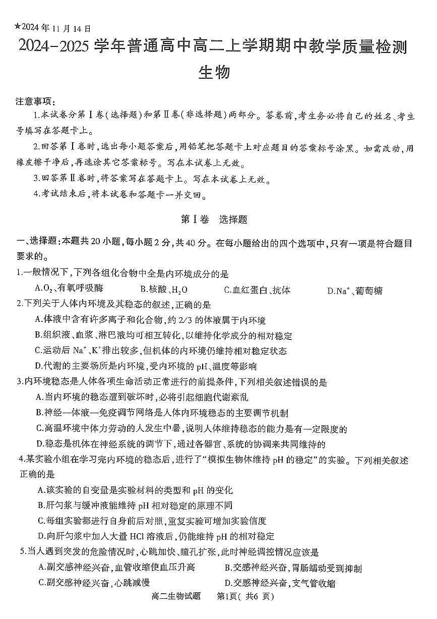 河南省信阳市2024-2025上期期中高二生物试卷第1页