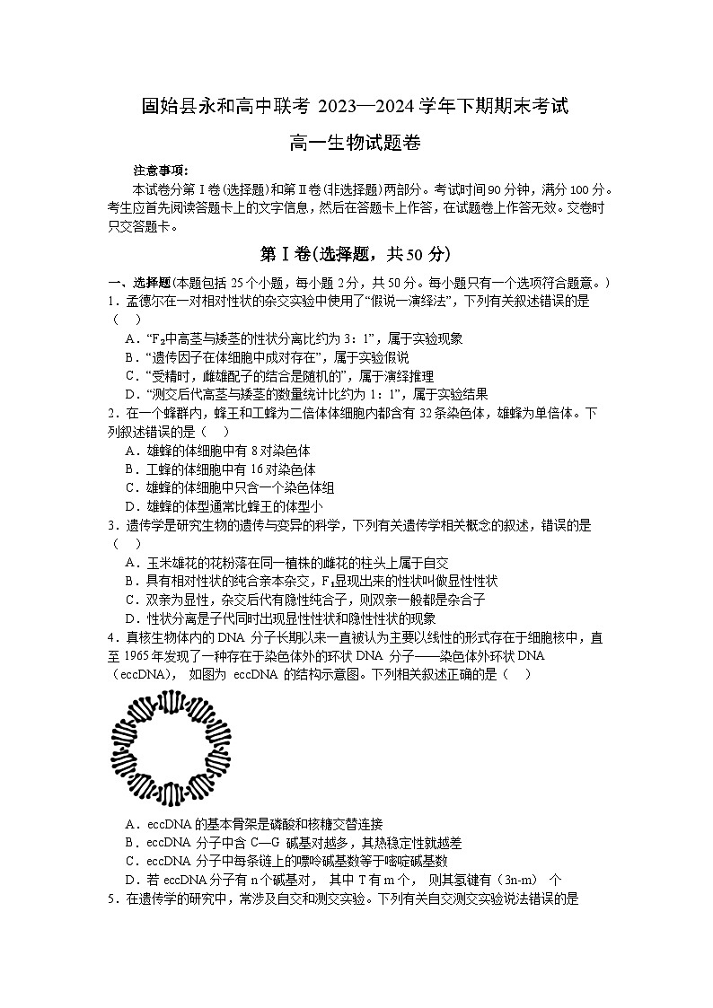 河南省信阳市固始县永和高中联考2023-2024学年高一下学期7月期末生物试题第1页