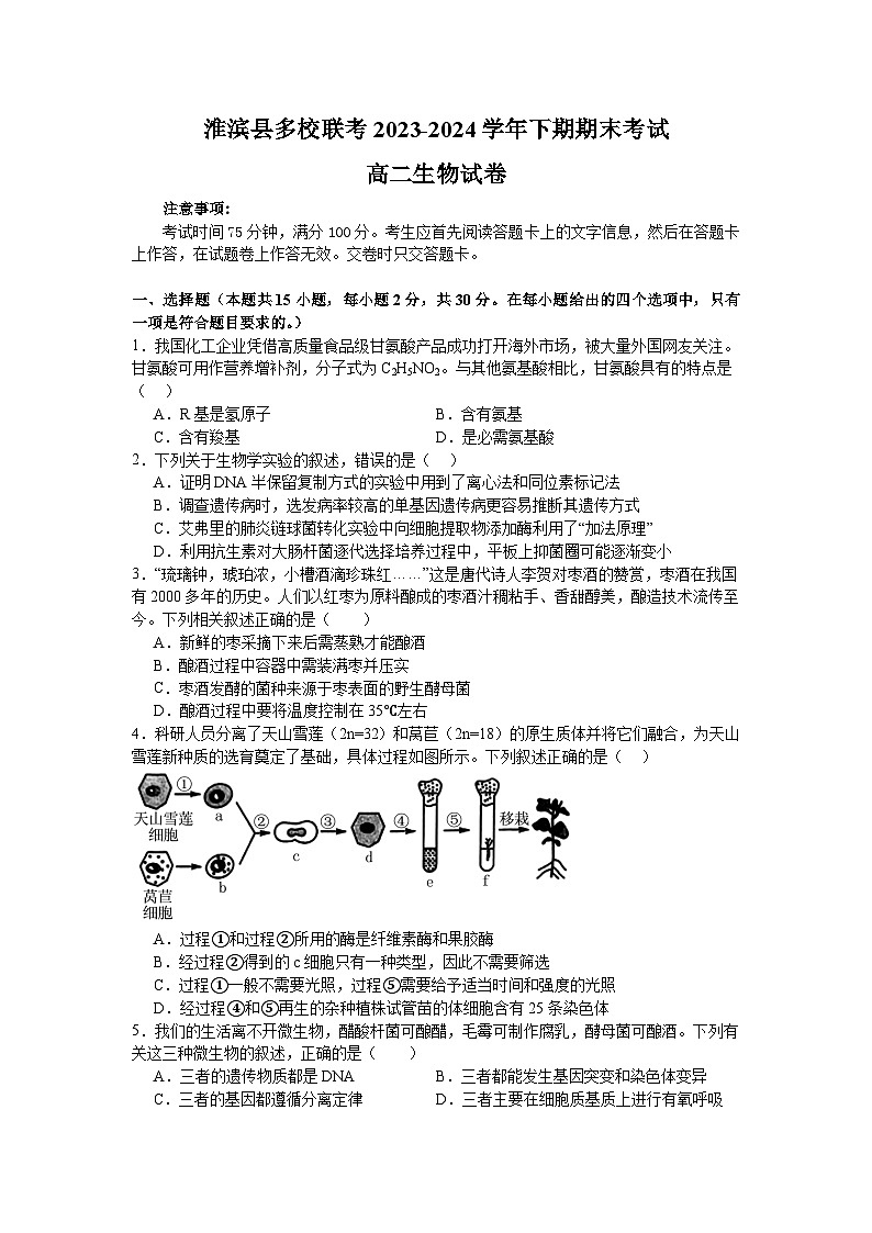 河南省信阳市淮滨县多校联考2023-2024学年高二下学期7月期末生物试题第1页