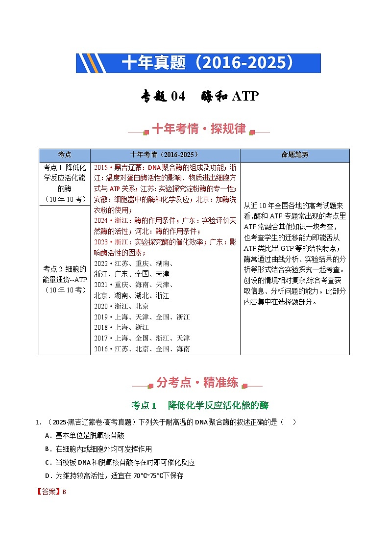 专题04 酶和ATP（解析版）第1页