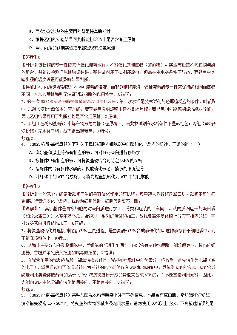 专题04 酶和ATP（解析版）第3页