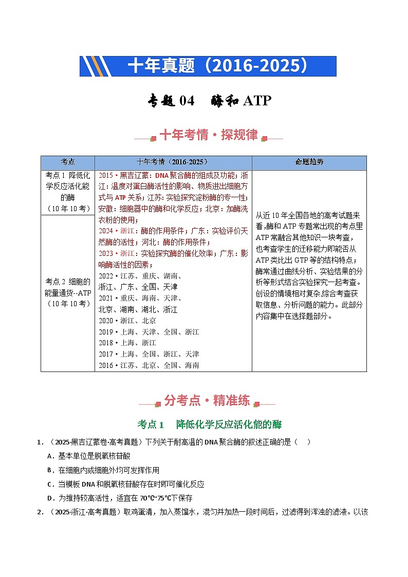 专题04 酶和ATP（原卷版）第1页