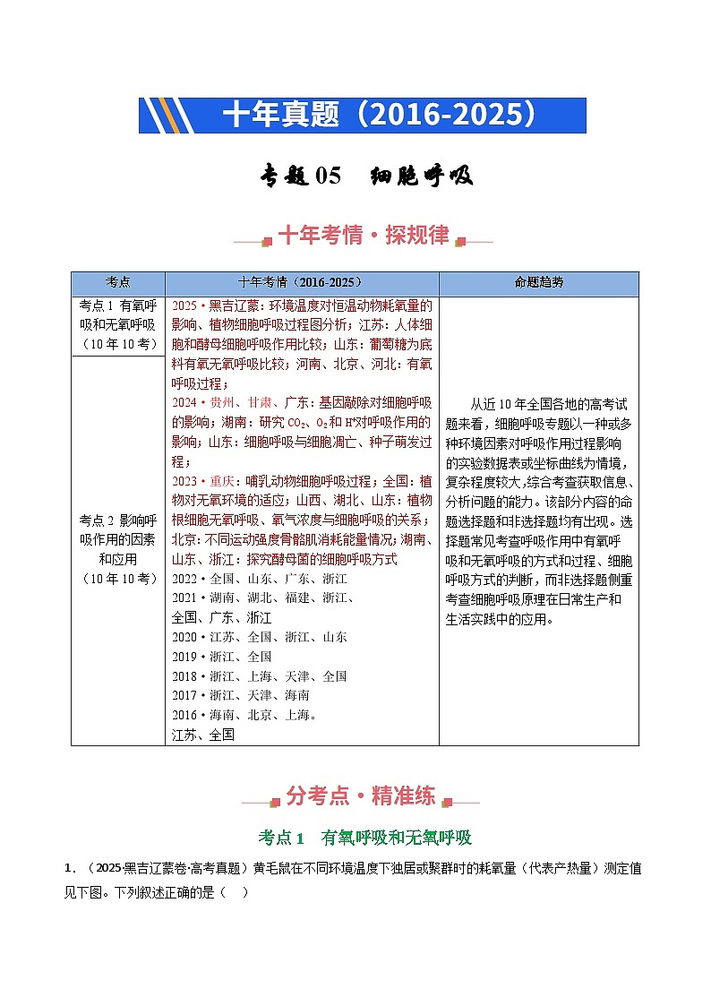 专题05 细胞呼吸（解析版）第1页