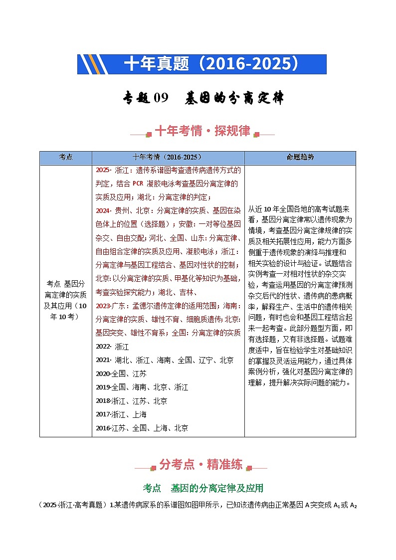 专题09 基因的分离定律（原卷版）第1页