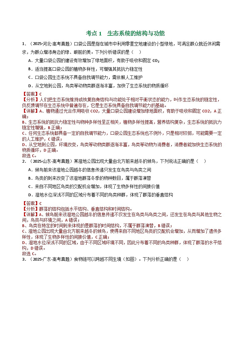 专题20 生态系统及环境保护（解析版）第3页