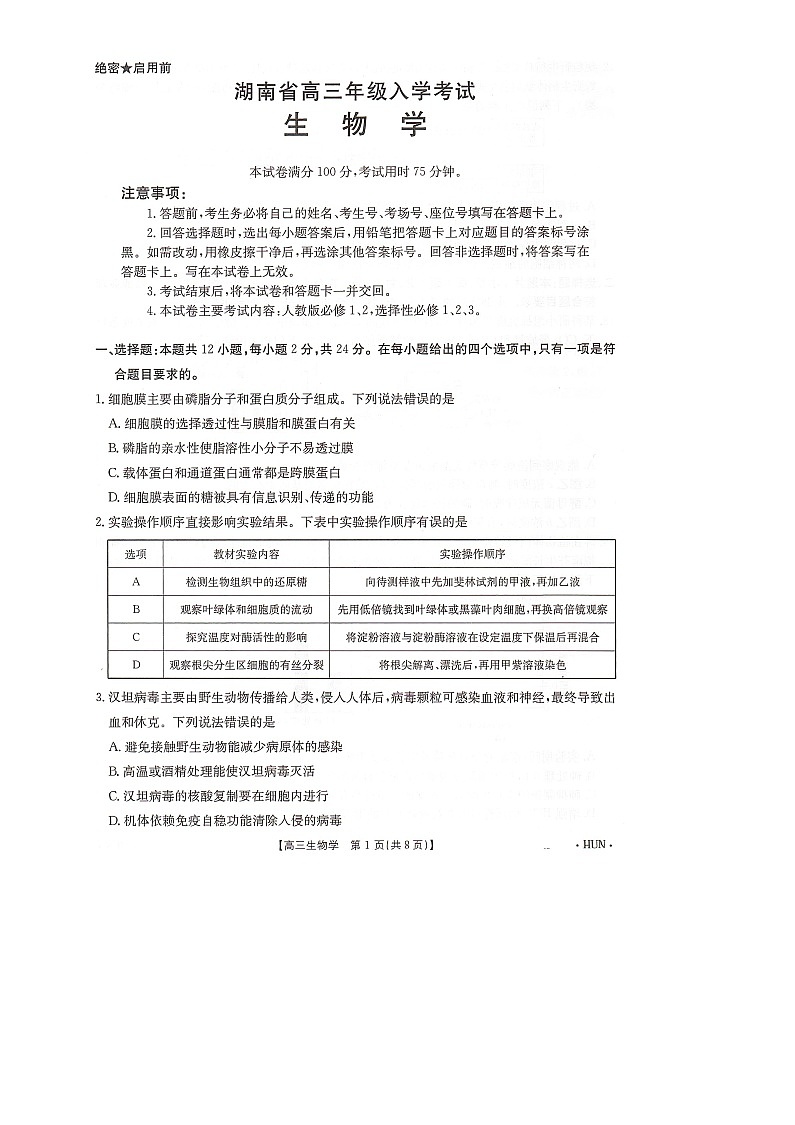 湖南省部分学校2025届高三8月联考（入学）生物试题第1页