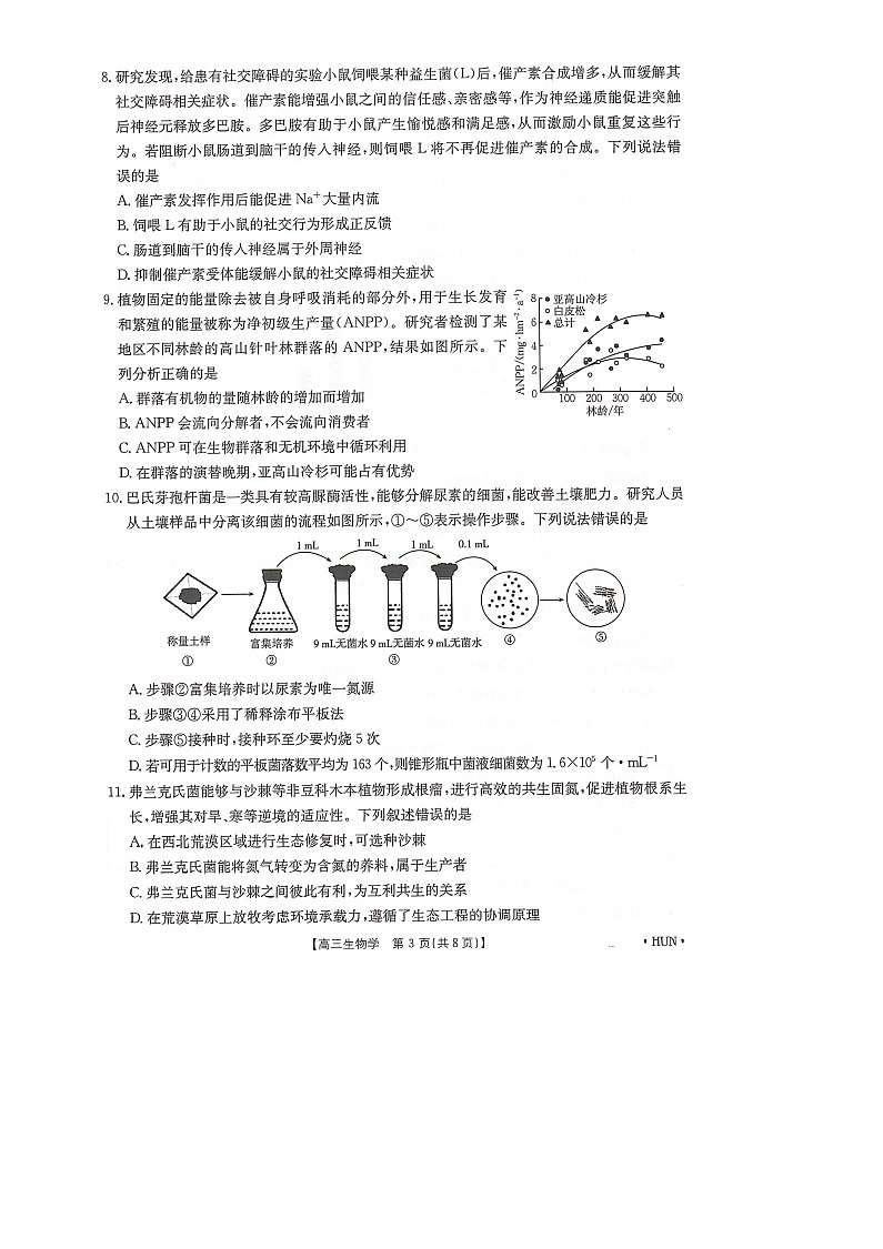 湖南省部分学校2025届高三8月联考（入学）生物试题第3页