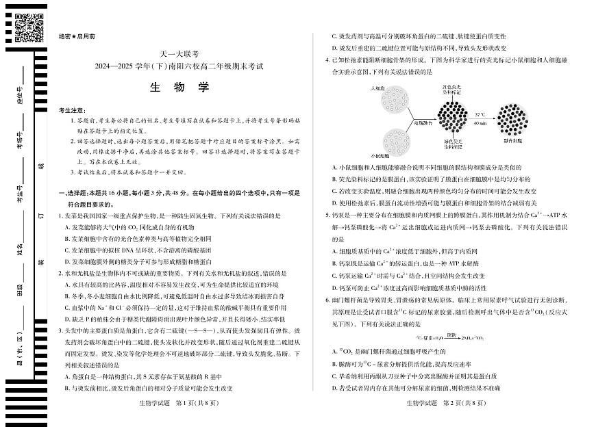 天一大联考河南省2024-2025学年（下）南阳六校高二年级期末考试生物试卷第1页