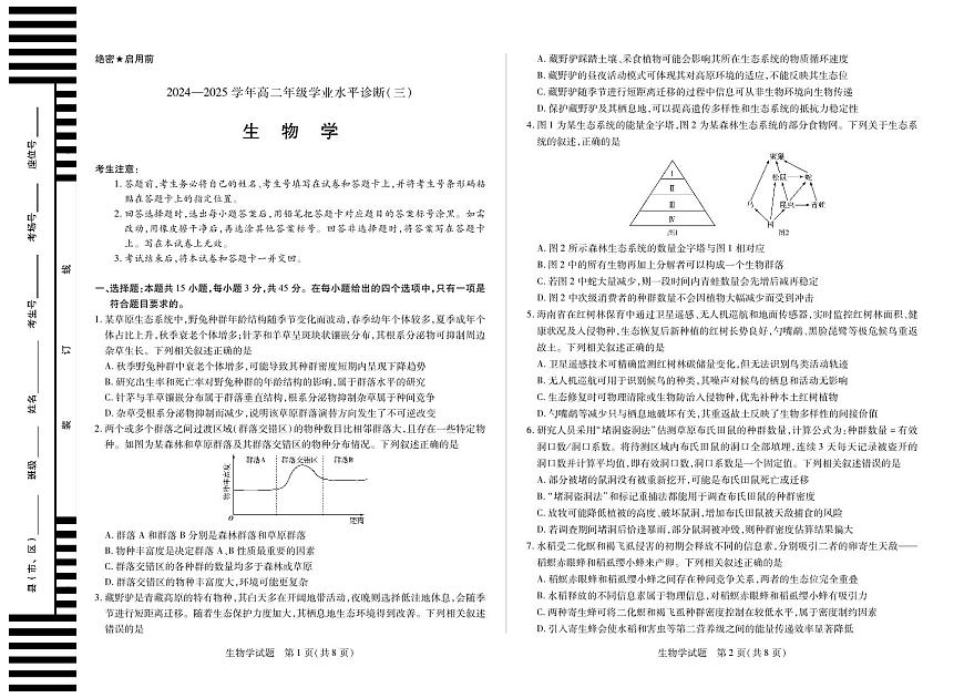 天一大联考海南省2024-2025学年高二下学期学业水平诊断（三）生物试卷+答案第1页