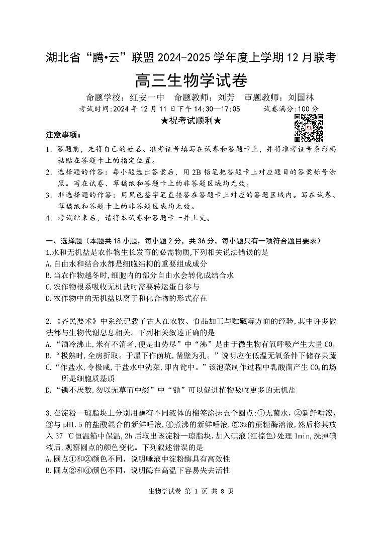 湖北省腾云联盟2025届高三12月联考生物试卷+答案第1页