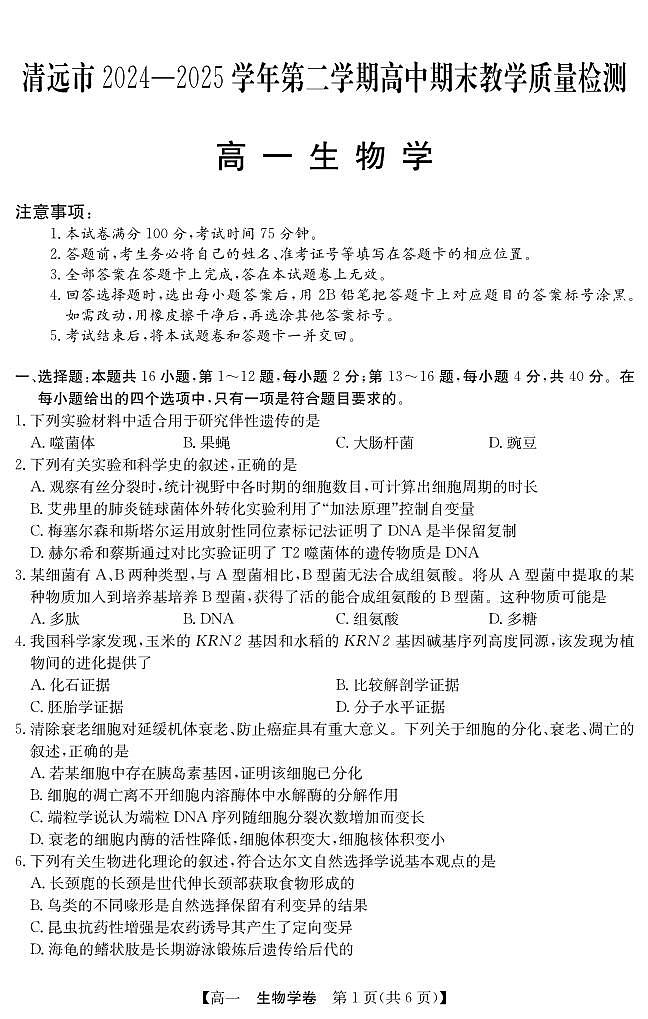 广东省清远市2024-2025学年第二学期高一期末教学质检生物试卷第1页