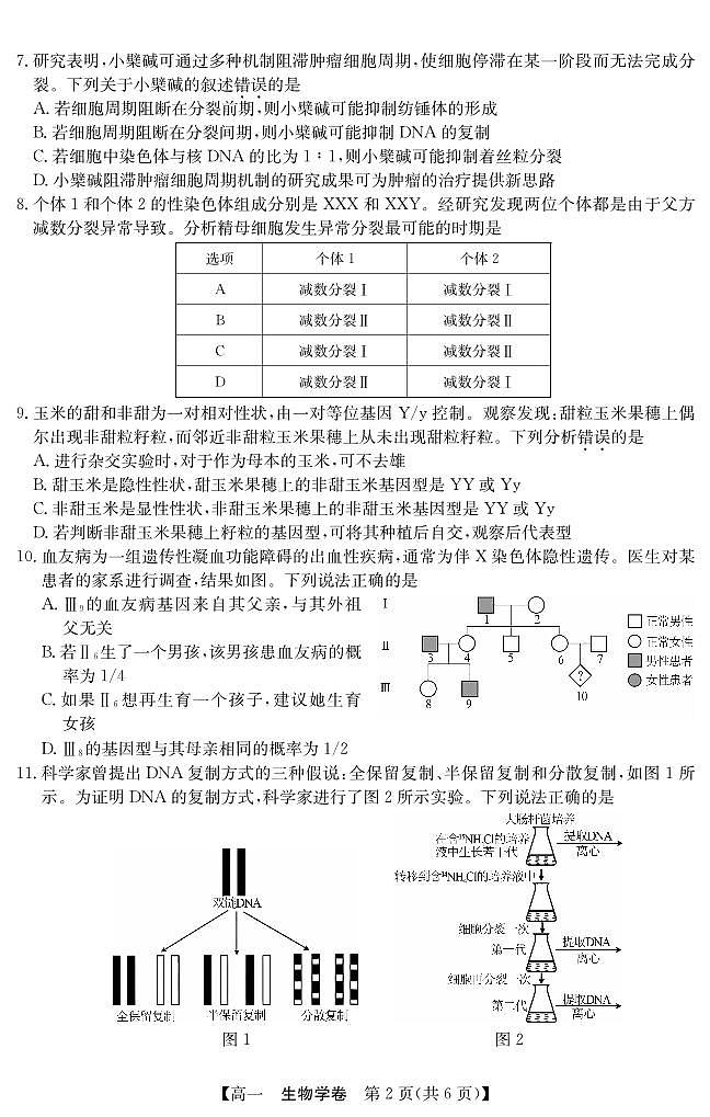 广东省清远市2024-2025学年第二学期高一期末教学质检生物试卷第2页