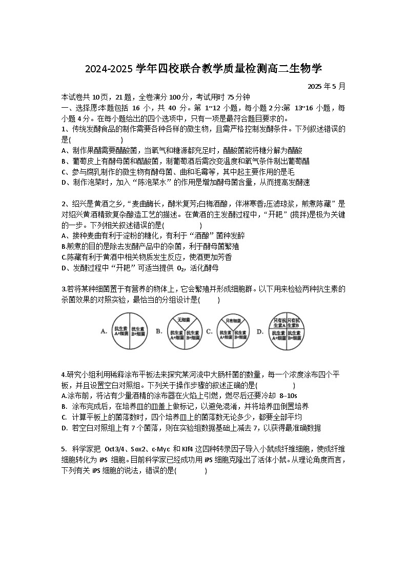 广东省珠海市四校2024-2025学年高二下学期5月教学质量检测生物试卷（有答案）第1页