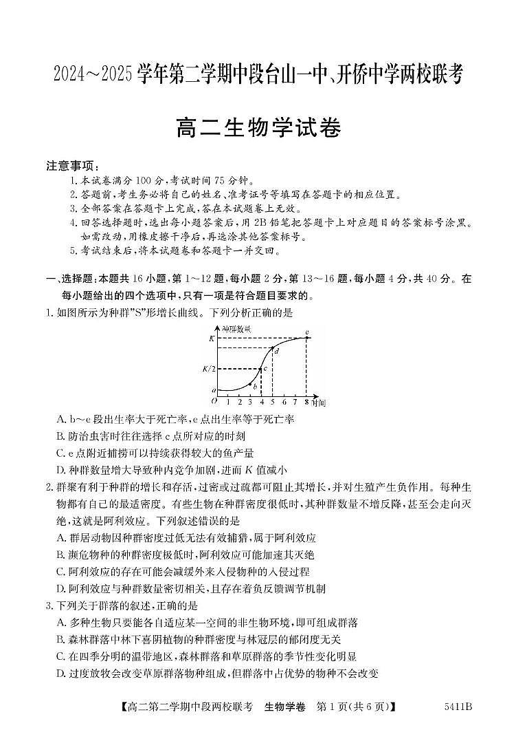 广东省江门两校2024-2025学年高二下学期期中联考生物试卷第1页