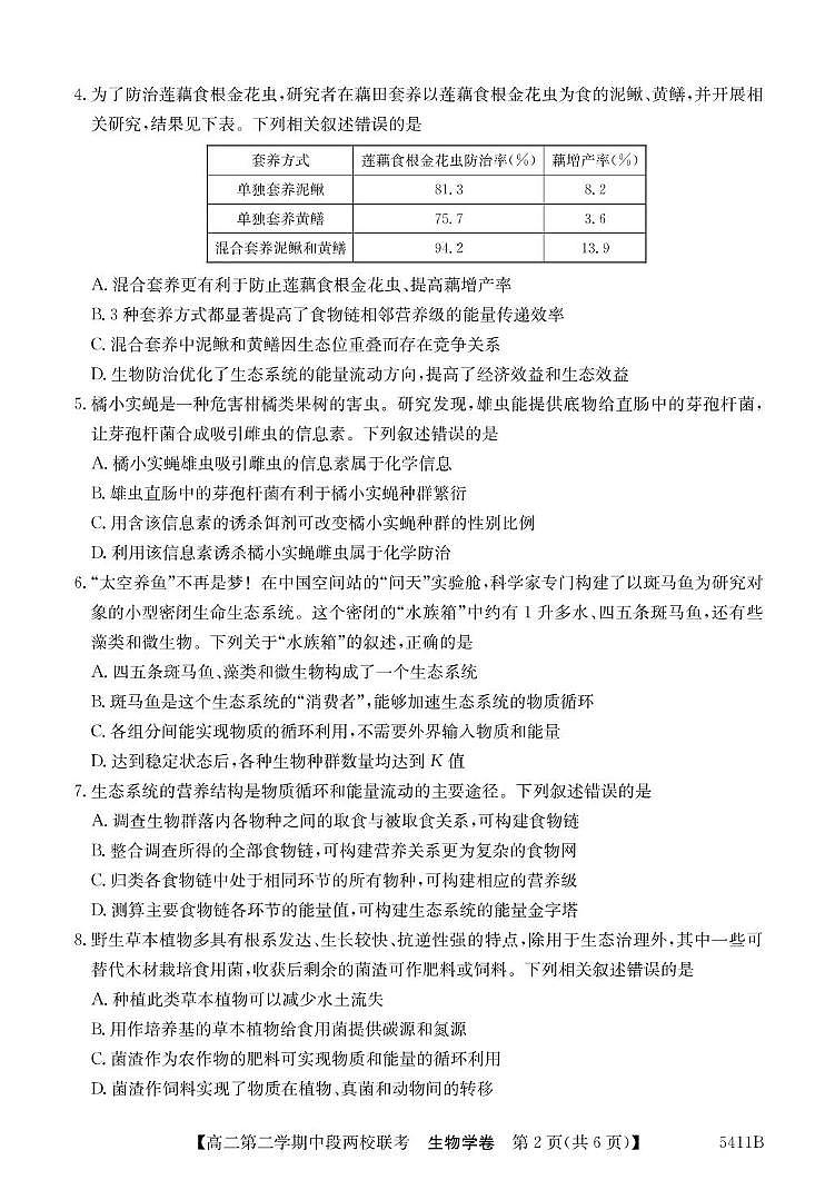 广东省江门两校2024-2025学年高二下学期期中联考生物试卷第2页