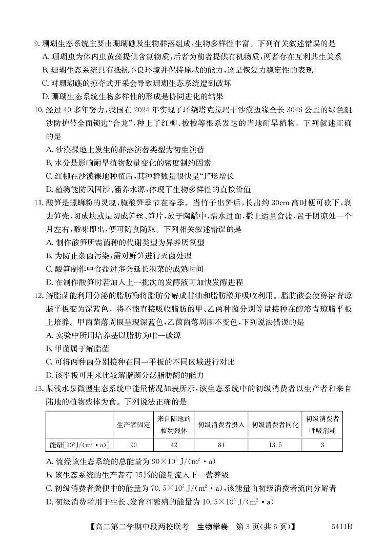 广东省江门两校2024-2025学年高二下学期期中联考生物试卷第3页