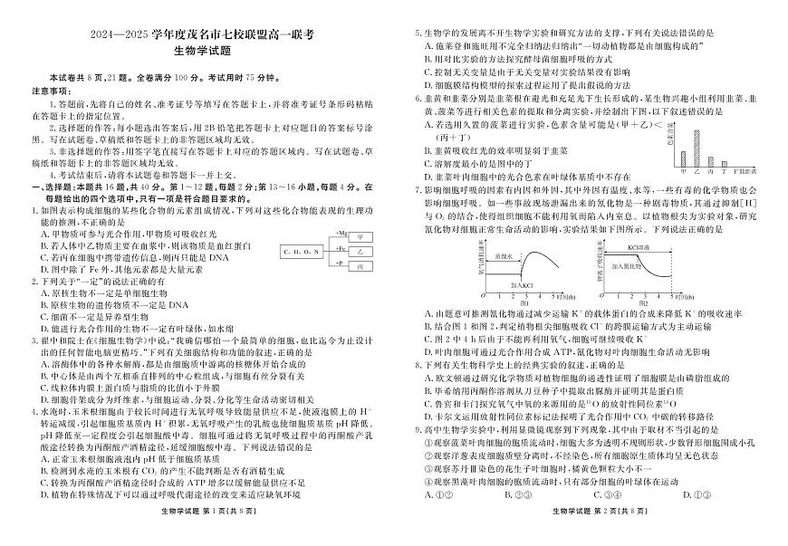 广东省茂名市七校2024-2025学年高一下学期2月月考试题生物试卷+答案第1页