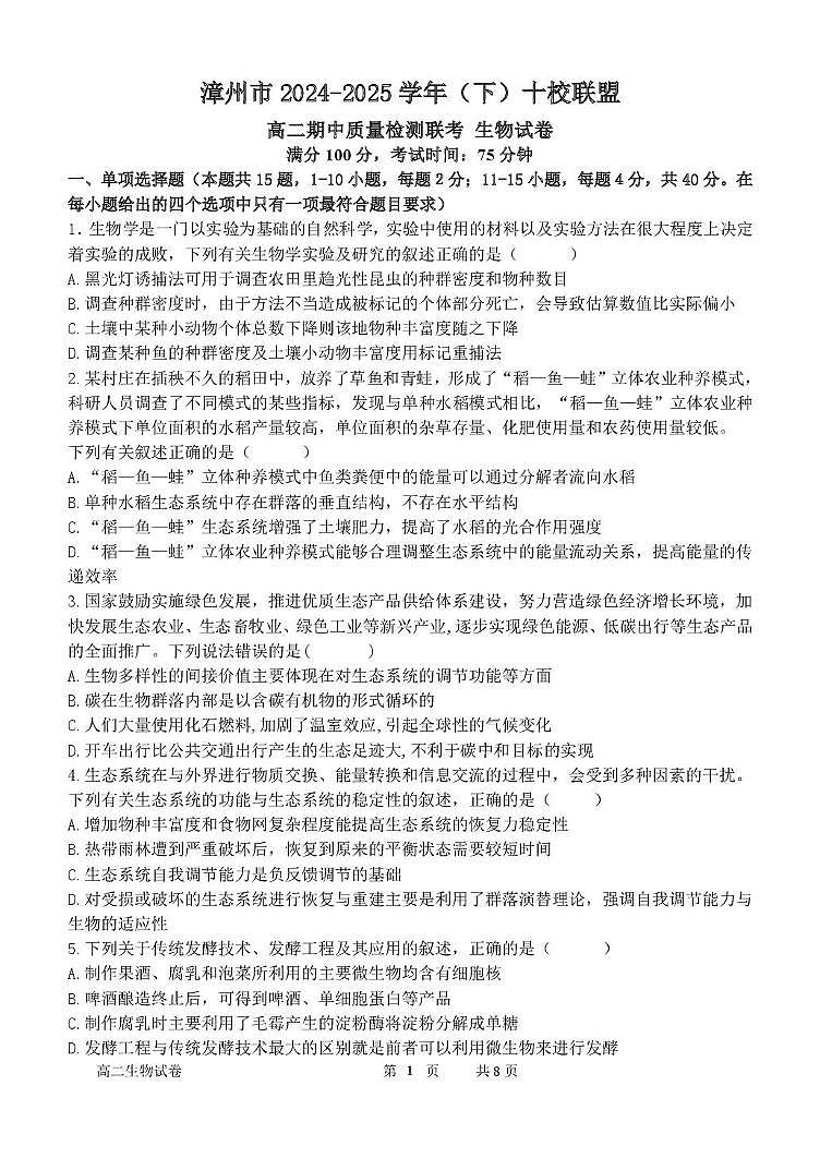 福建省漳州市十校联盟2024-2025学年高二下学期期中考试生物试卷+答案第1页
