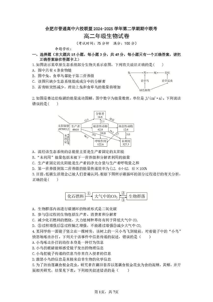 安徽省合肥市普通高中六校联盟2024-2025学年高二下学期4月期中考试生物试卷+答案第1页