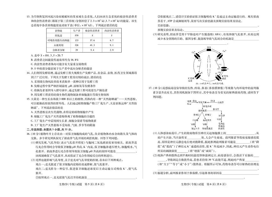 安徽省天一大联考2024-2025学年高二下学期6月摸底考试生物试卷+答案第3页